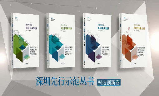 《牛宝体育：持续创新 助推物联》入选“深圳先行示范丛书·机制催生创新”典型案例